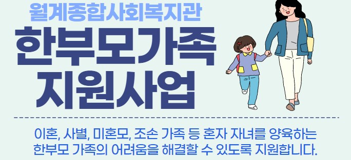한부모가족지원사업